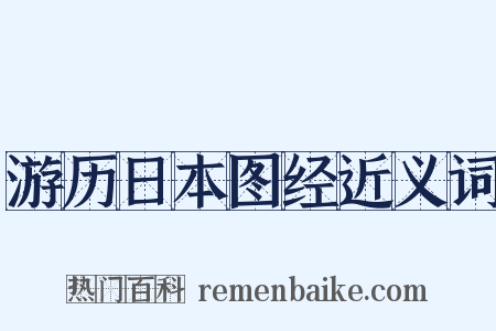 游历日本图经近义词是什么意思的图片